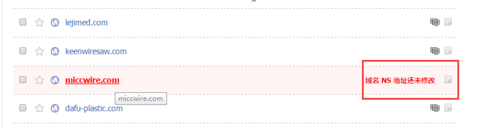 提示域名NS地址还未修改.png