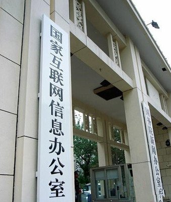 国家互联网信息管理办公室