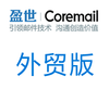 盈世（尚易）企业邮箱外贸版