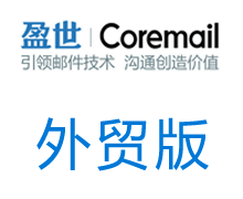 盈世（尚易）企业邮箱外贸版